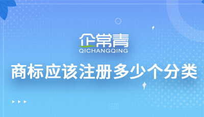 商標應該注冊多少個分類?商標多類保護