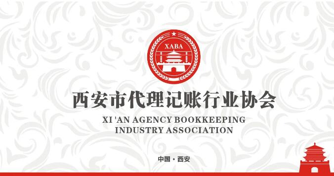 西安市代理記賬行業協會換屆大會舉行