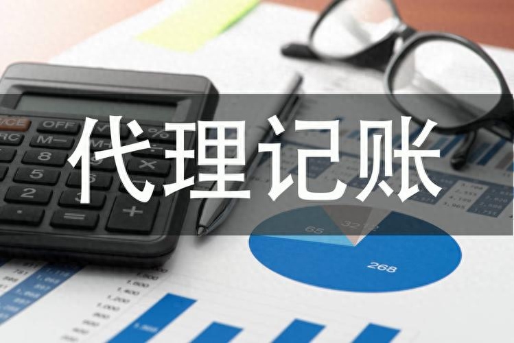 代理記賬報稅有哪些優(yōu)點？