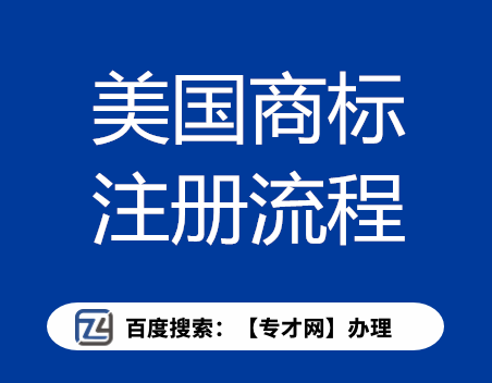 日本商標申請必須知道的知識點 美國商標注