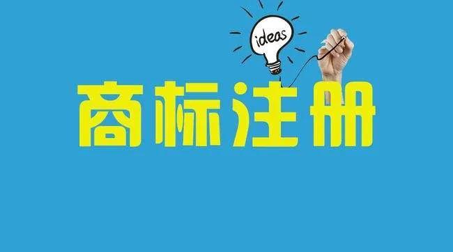 如何注冊商標呢？流程是怎么樣的？