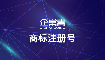 商標(biāo)注冊(cè)號(hào)是什么?怎么查詢商標(biāo)注冊(cè)號(hào)