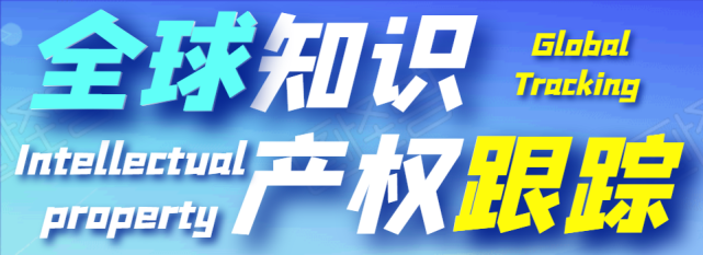 全球知產跟蹤｜菲律賓知識產權局啟用歐盟商