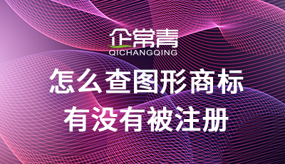 怎么查圖形商標(biāo)有沒有被注冊(cè)？