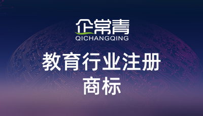 教育行業(yè)注冊商標(biāo)可以注冊哪些類別?教育培