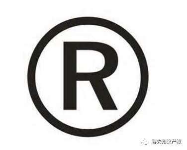 商標注冊成功打什么標志_商標注冊r怎么打出來_注冊商標打tm