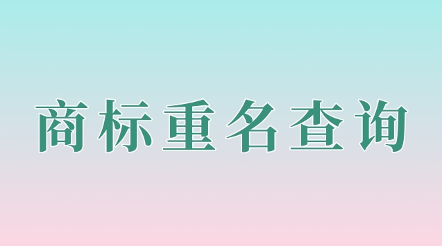 注冊商標名字相近_商標名稱相似度多少不能注冊_商標相似怎么注冊