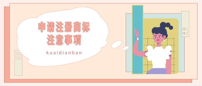 申請商標注冊時有什么注意事項？這六點要記