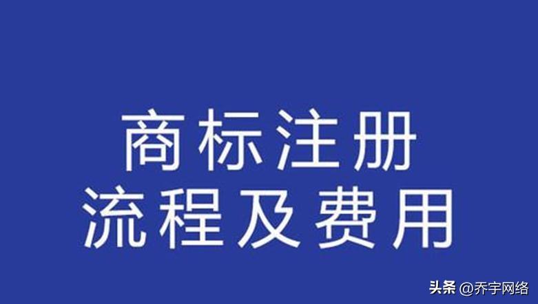 個(gè)人注冊(cè)商標(biāo)需要多少錢？詳解商標(biāo)注冊(cè)費(fèi)用
