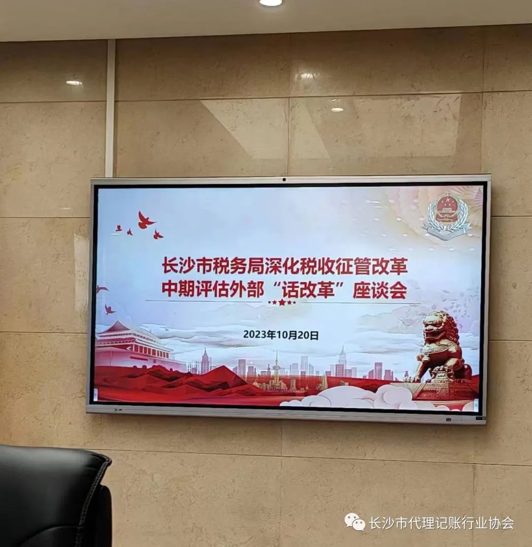 長沙市代理記賬行業(yè)協(xié)會受邀參加市稅務(wù)局深化稅收征管改革中期評估外部“話改革”座談