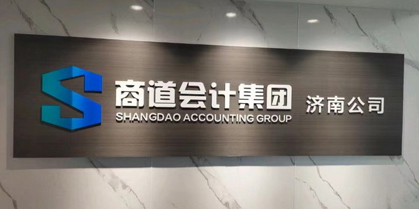 濟南會計代理記賬收費標準_濟南會計代理記賬收費_濟南代理記賬會計
