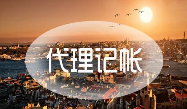 成都武侯區(qū)代理記賬具體收費(fèi)標(biāo)準(zhǔn)